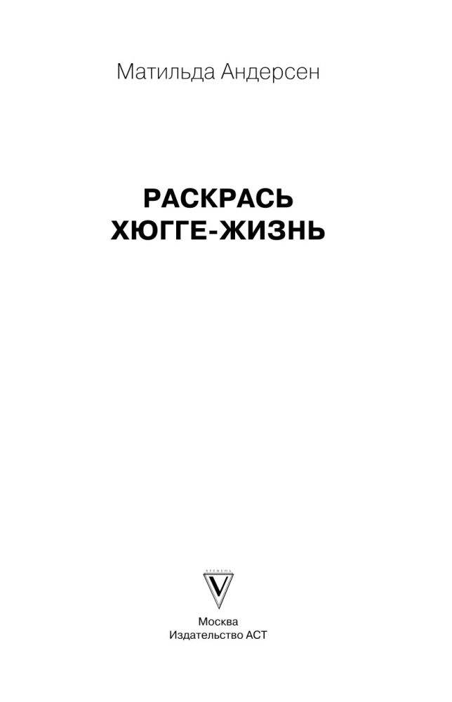 Раскрась хюгге-жизнь