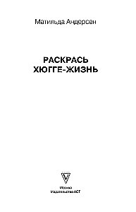 Раскрась хюгге-жизнь