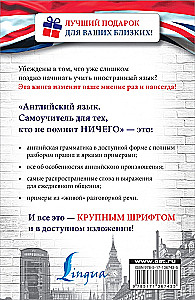 Английский язык. Самоучитель для тех, кто не помнит НИЧЕГО