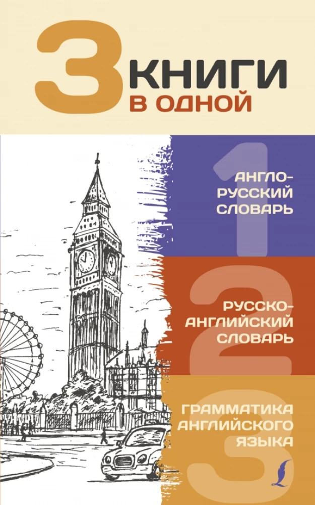 3 grāmatas vienā: Angļu-krievu vārdnīca. Krievu-angļu vārdnīca. Angļu valodas gramatika