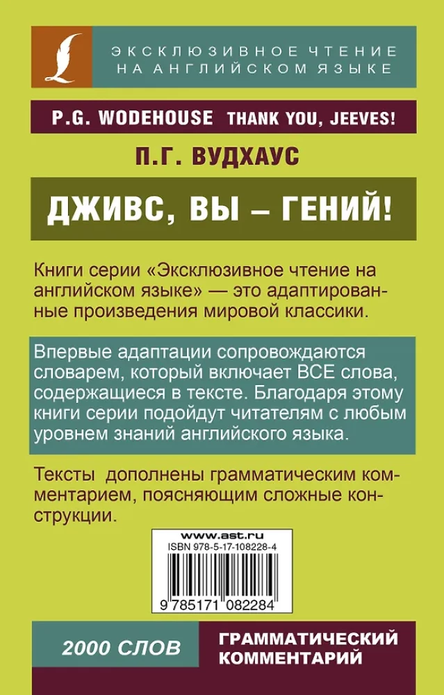 Дживс, вы - гений!
