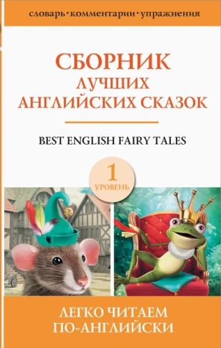 Сборник лучших английских сказок = Best English Fairy Tales