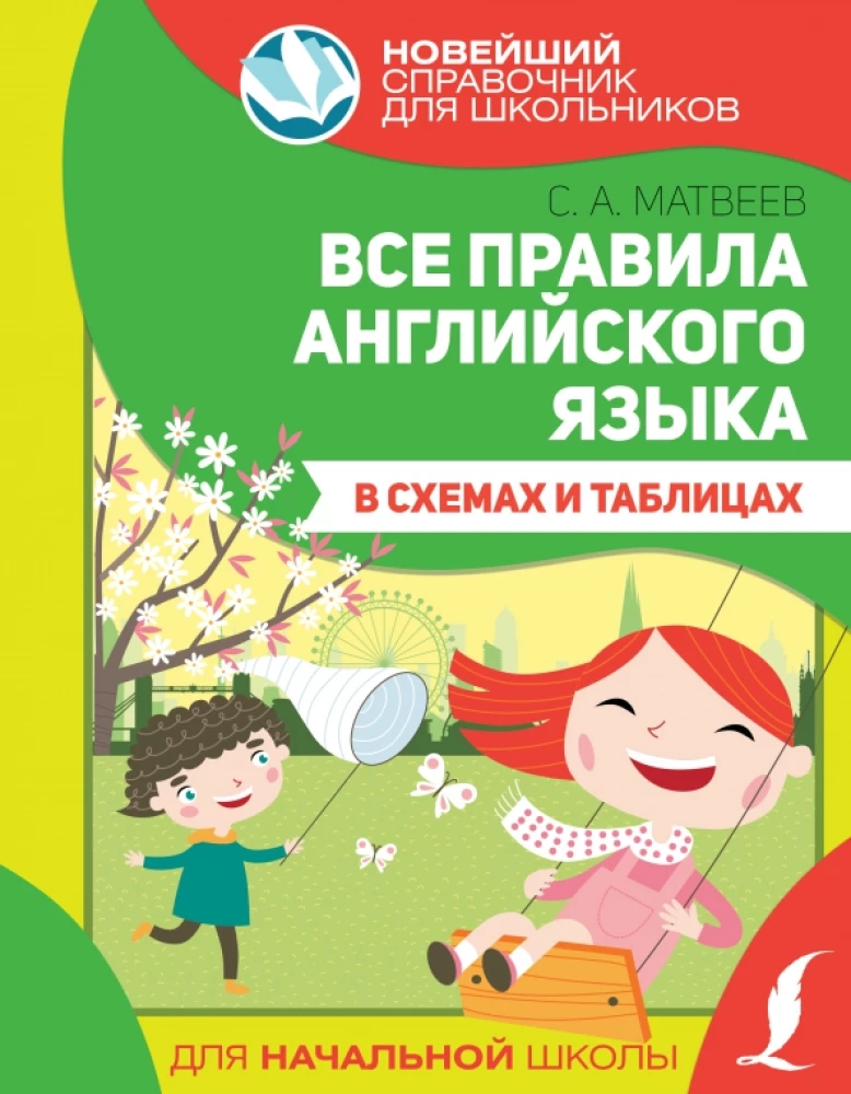 Все правила английского языка в схемах и таблицах