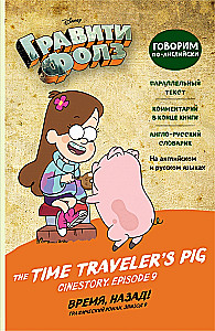 Gravitācijas kritums. Laiks, atpakaļ! = Laika ceļotāju cūka