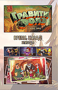 Gravitācijas kritums. Laiks, atpakaļ! = Laika ceļotāju cūka