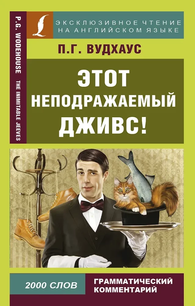 Этот неподражаемый Дживс! = The Inimitable Jeeves!