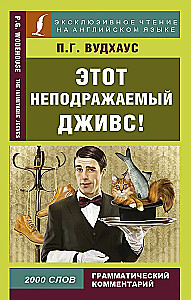 Этот неподражаемый Дживс! = The Inimitable Jeeves!