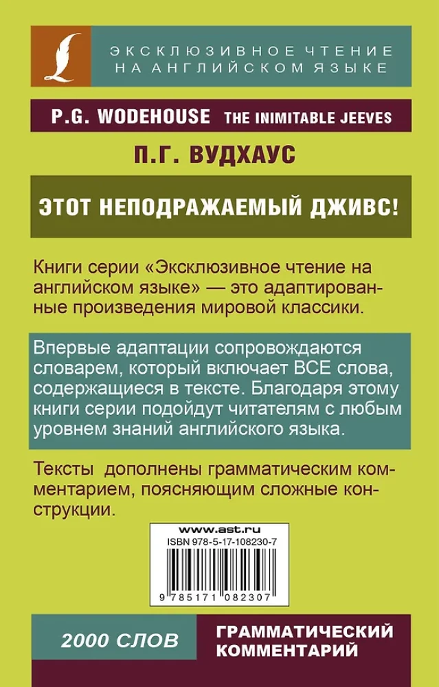 Этот неподражаемый Дживс! = The Inimitable Jeeves!