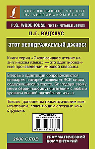 Этот неподражаемый Дживс! = The Inimitable Jeeves!