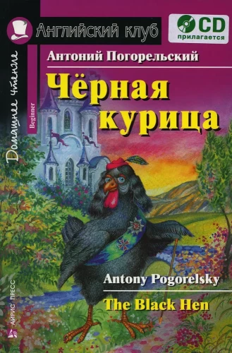 Чёрная курица, или Подземные жители. Домашнее чтение (комплект с CD)