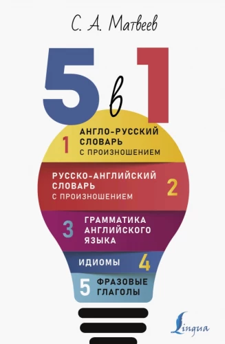 Angļu valoda. 5 vienā: angļu-krievu vārdnīca ar izrunu. krievu-angļu vārdnīca ar izrunu. Angļu valodas gramatika. Idiomas. Frāžu darbības vārdi