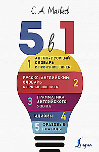 Английский язык. 5 в 1: Англо-русский словарь с произношением. Русско-английский словарь с произношением. Грамматика английского языка. Идиомы. Фразовые глаголы