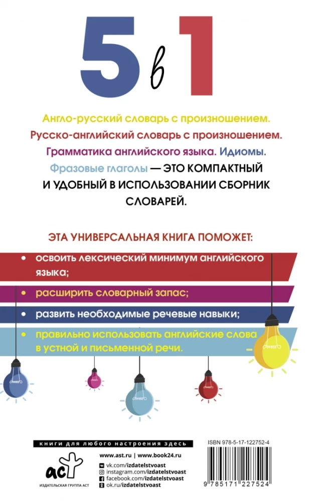 Английский язык. 5 в 1: Англо-русский словарь с произношением. Русско-английский словарь с произношением. Грамматика английского языка. Идиомы. Фразовые глаголы