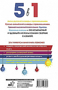 Английский язык. 5 в 1: Англо-русский словарь с произношением. Русско-английский словарь с произношением. Грамматика английского языка. Идиомы. Фразовые глаголы