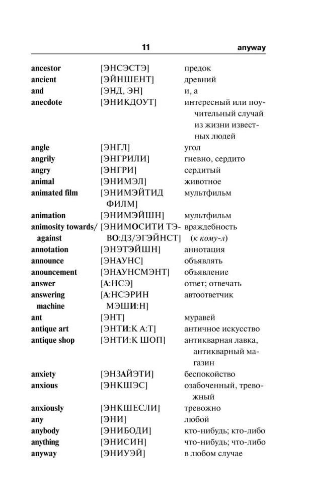 Английский язык. 5 в 1: Англо-русский словарь с произношением. Русско-английский словарь с произношением. Грамматика английского языка. Идиомы. Фразовые глаголы
