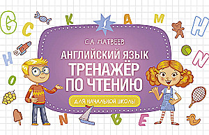 Английский язык. Тренажёр по чтению
