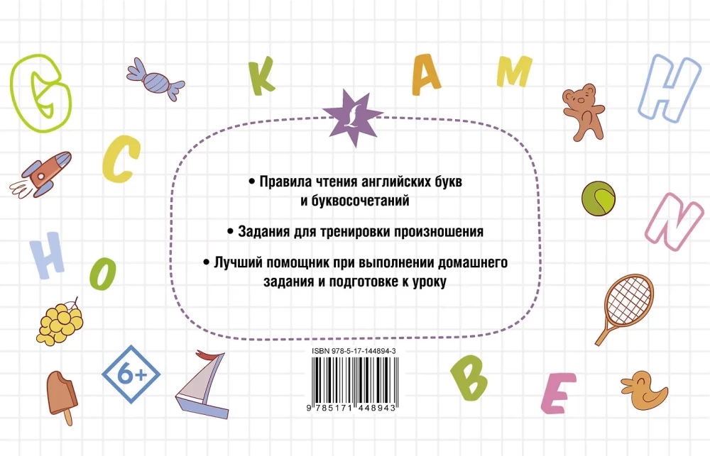 Английский язык. Тренажёр по чтению