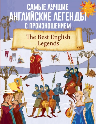 Самые лучшие английские легенды с произношением = The Best English Legends