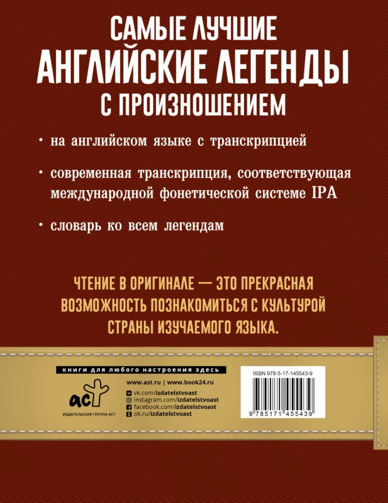 Vislabākās angļu leģendas ar izrunu = The Best English Legends