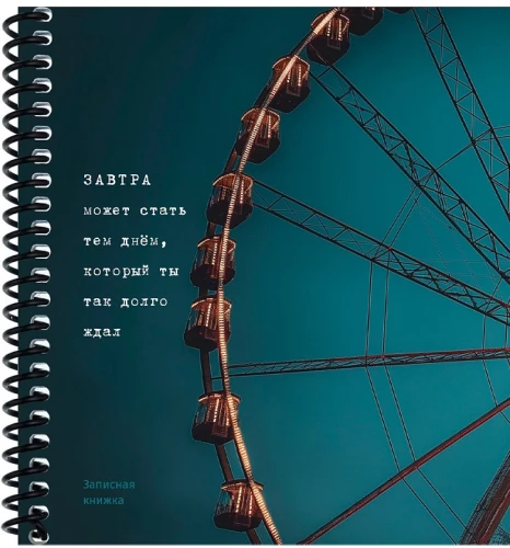 Записная книжка - Колесо обозрения, А6, 80 листов, клетка