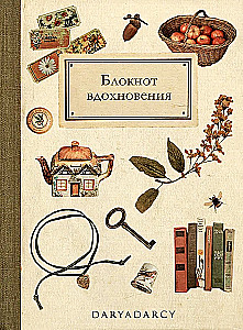 Блокнот вдохновения
