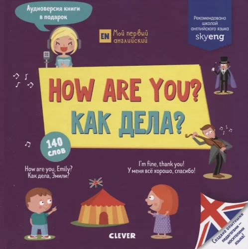 How are You? = Как дела?