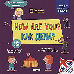 How are You? = Как дела?