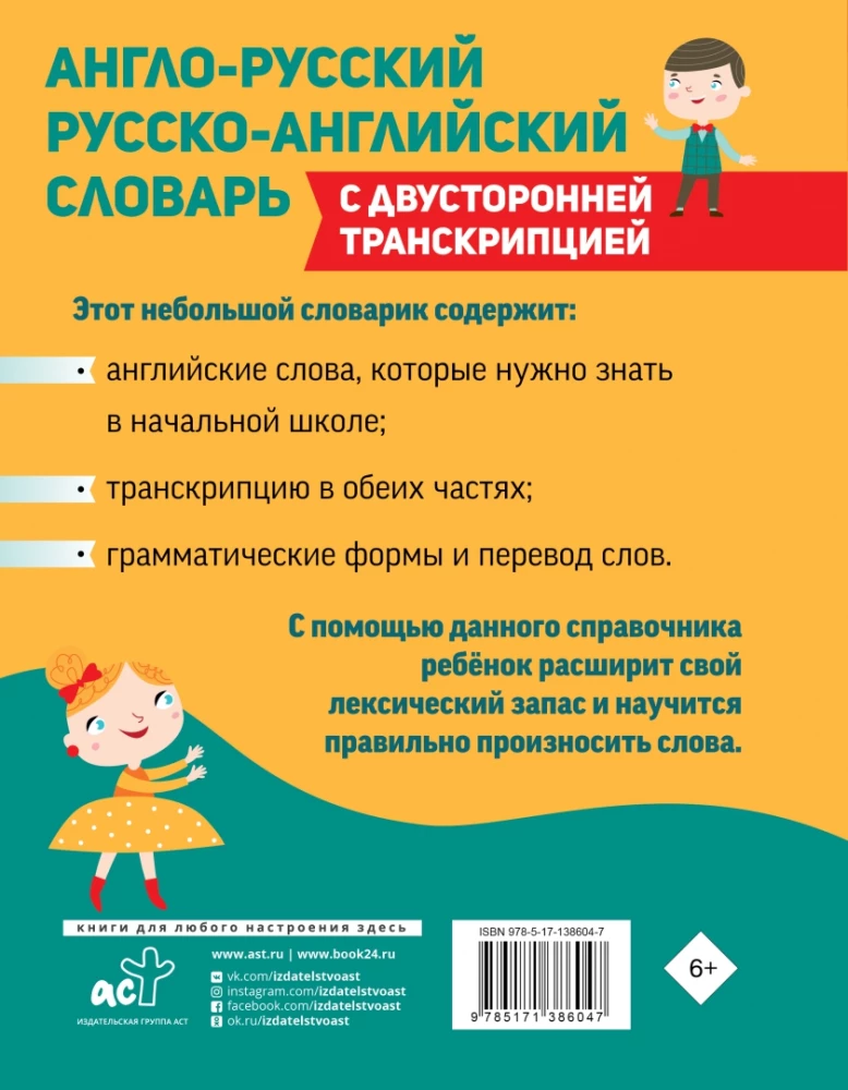 Angļu-krievu, krievu-angļu vārdnīca sākumskolai ar divpusēju transkripciju