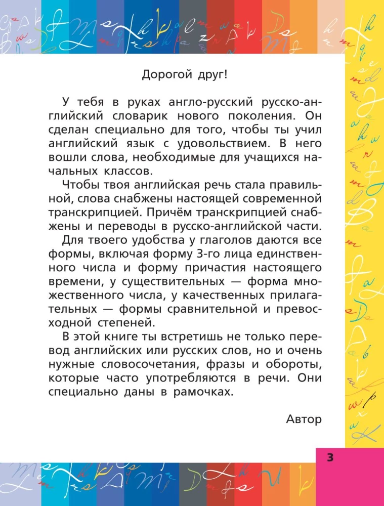 Angļu-krievu, krievu-angļu vārdnīca sākumskolai ar divpusēju transkripciju