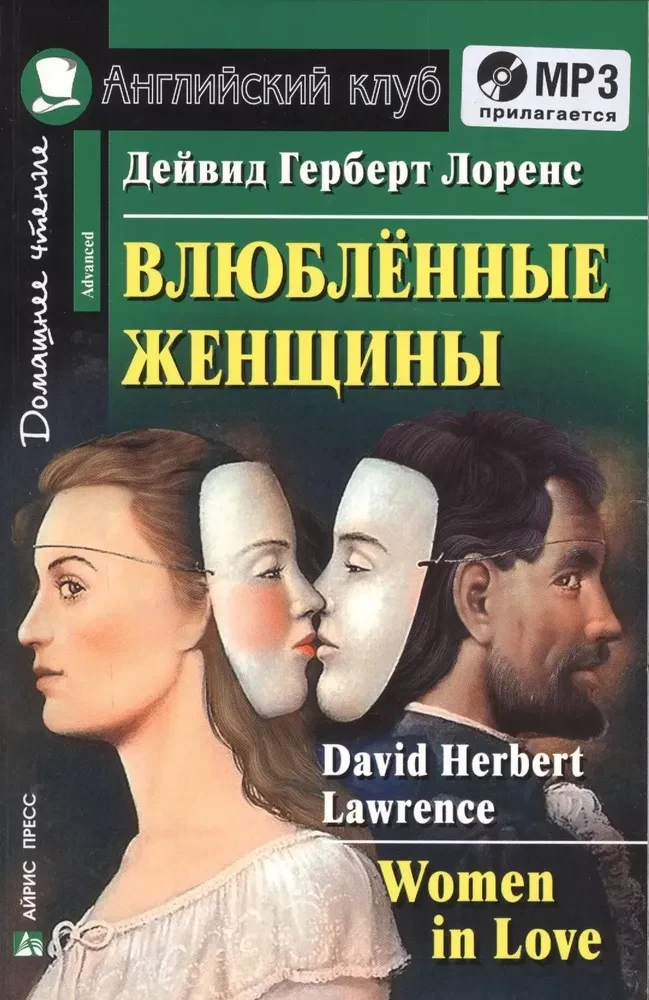 Iemīlējušās sievietes = Women in Love