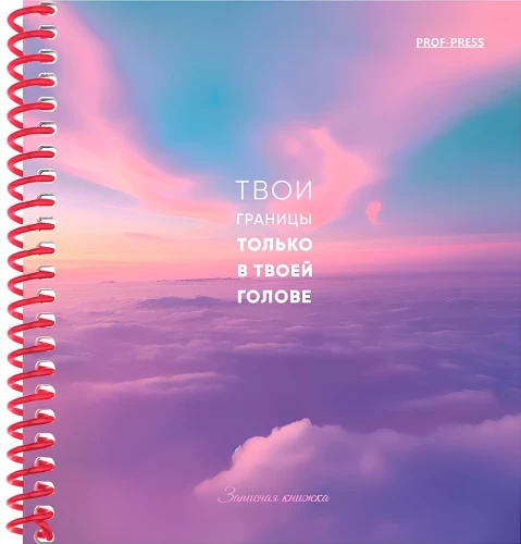 Записная книжка - Твои границы, А6, 80 листов