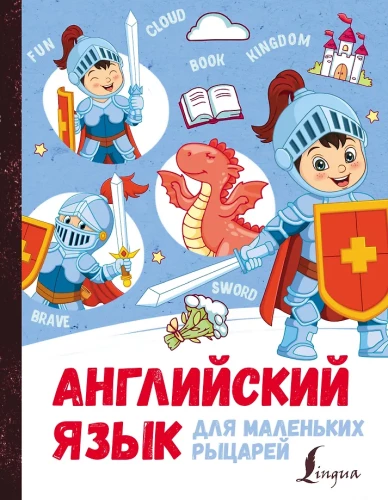Angļu valoda maziem bruņiniekiem