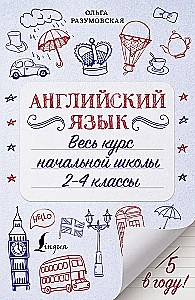 Английский язык. Весь курс начальной школы 2-4 классы