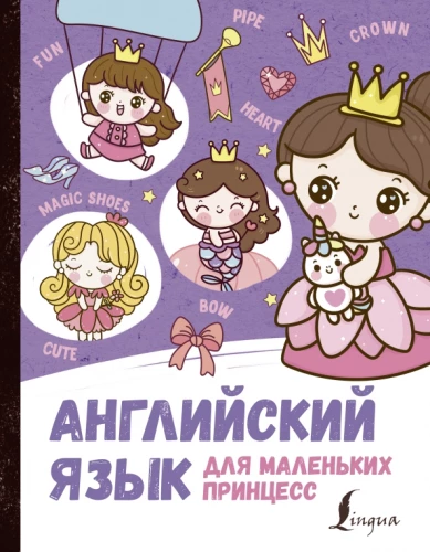 Angļu valoda mazajām princesēm