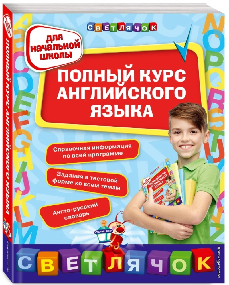 Полный курс английского языка: для начальной школы