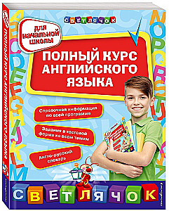 Полный курс английского языка: для начальной школы