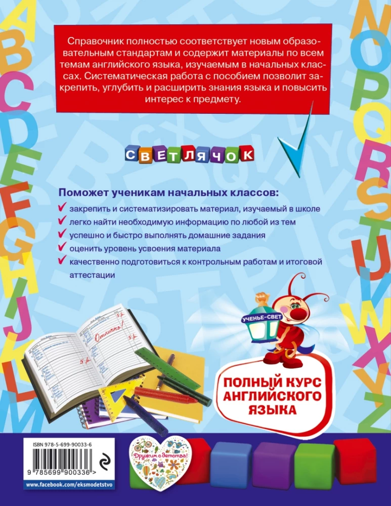 Полный курс английского языка: для начальной школы