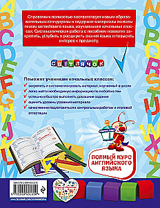 Полный курс английского языка: для начальной школы