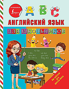 Английский язык для школьников