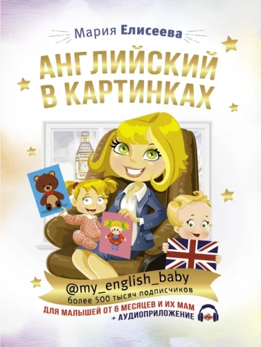 Angļu valoda attēlos mazuļiem no 6 mēnešiem un viņu mammām @my_english_baby + audio lietotne