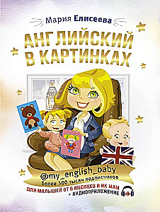 Angļu valoda attēlos mazuļiem no 6 mēnešiem un viņu mammām @my_english_baby + audio lietotne