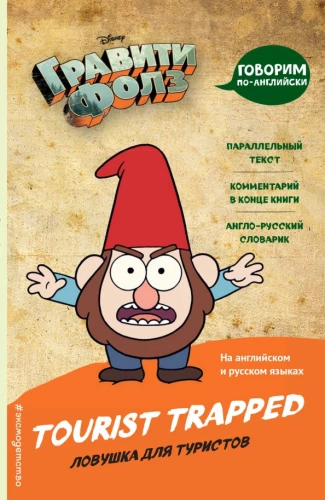 Gravitācijas kritums. Slazds tūristiem = Tourist Trapped