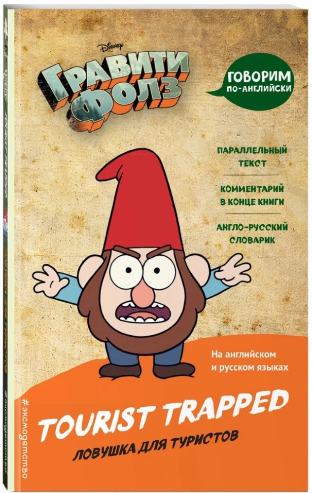 Гравити Фолз. Ловушка для туристов = Tourist Trapped