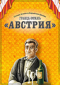 Настольная игра - Гранд-отель Австрия