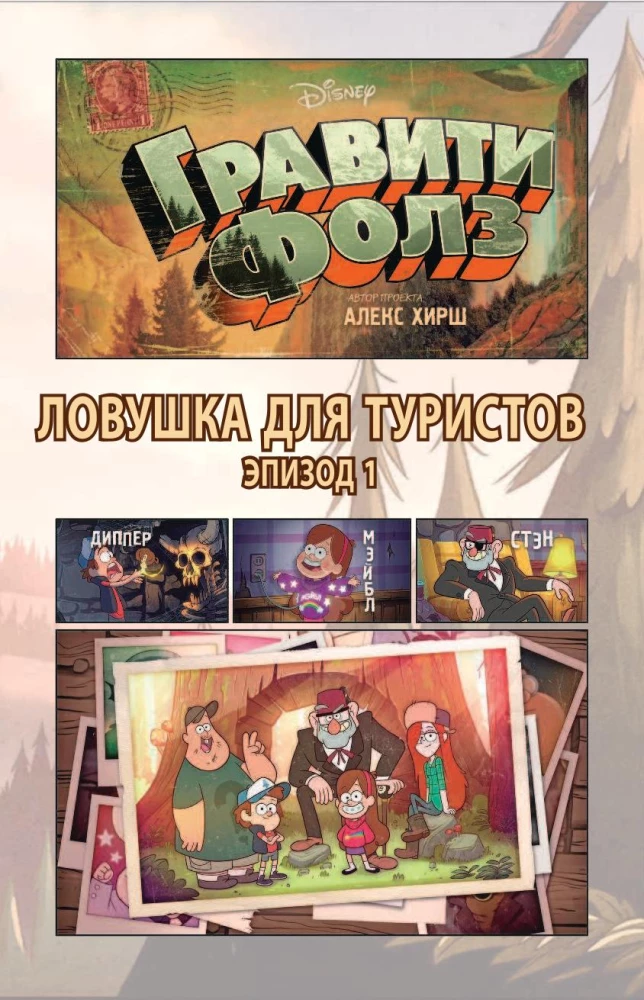 Гравити Фолз. Ловушка для туристов = Tourist Trapped