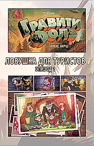 Гравити Фолз. Ловушка для туристов = Tourist Trapped