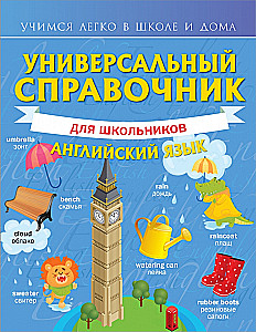 Универсальный справочник для школьников. Английский язык