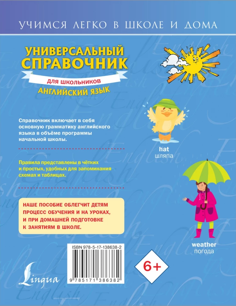 Универсальный справочник для школьников. Английский язык