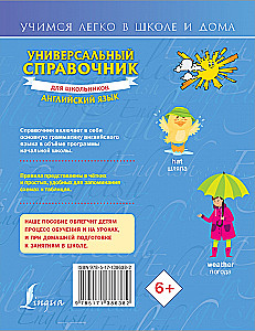 Универсальный справочник для школьников. Английский язык