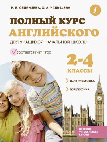 Полный курс английского для учащихся начальной школы: вся грамматика + вся лексика 2-4 классы